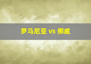 罗马尼亚 vs 挪威